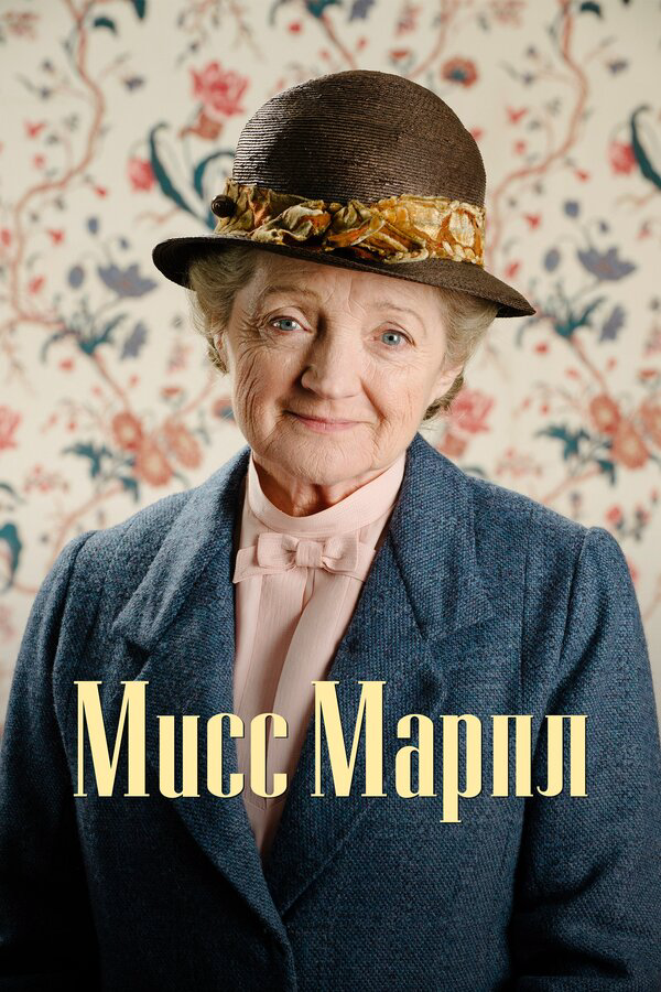 Мисс Марпл - постер сериала